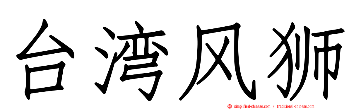 台湾风狮