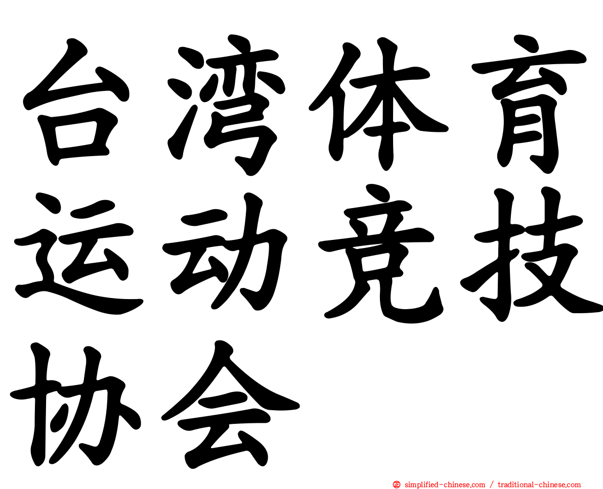 台湾体育运动竞技协会