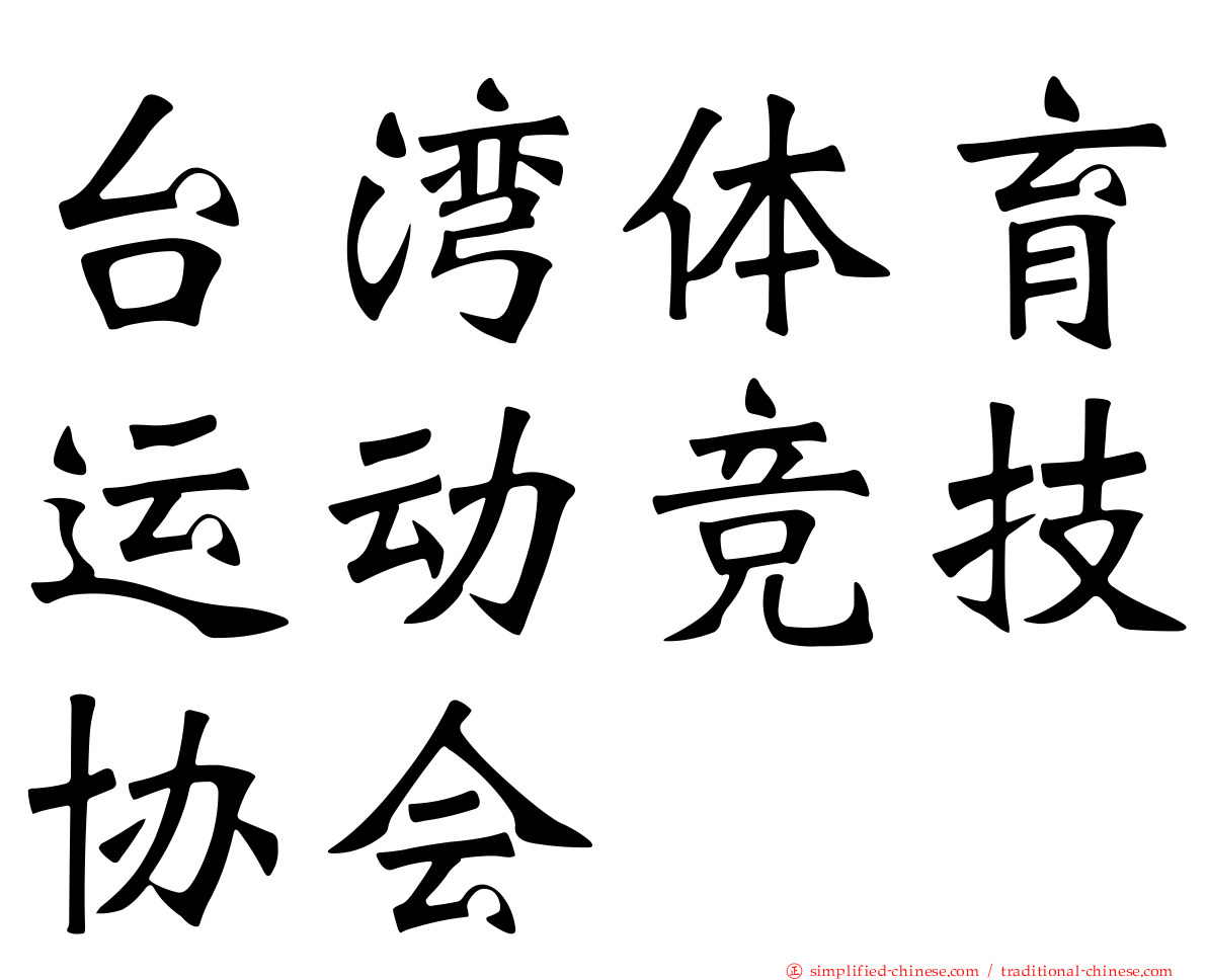台湾体育运动竞技协会