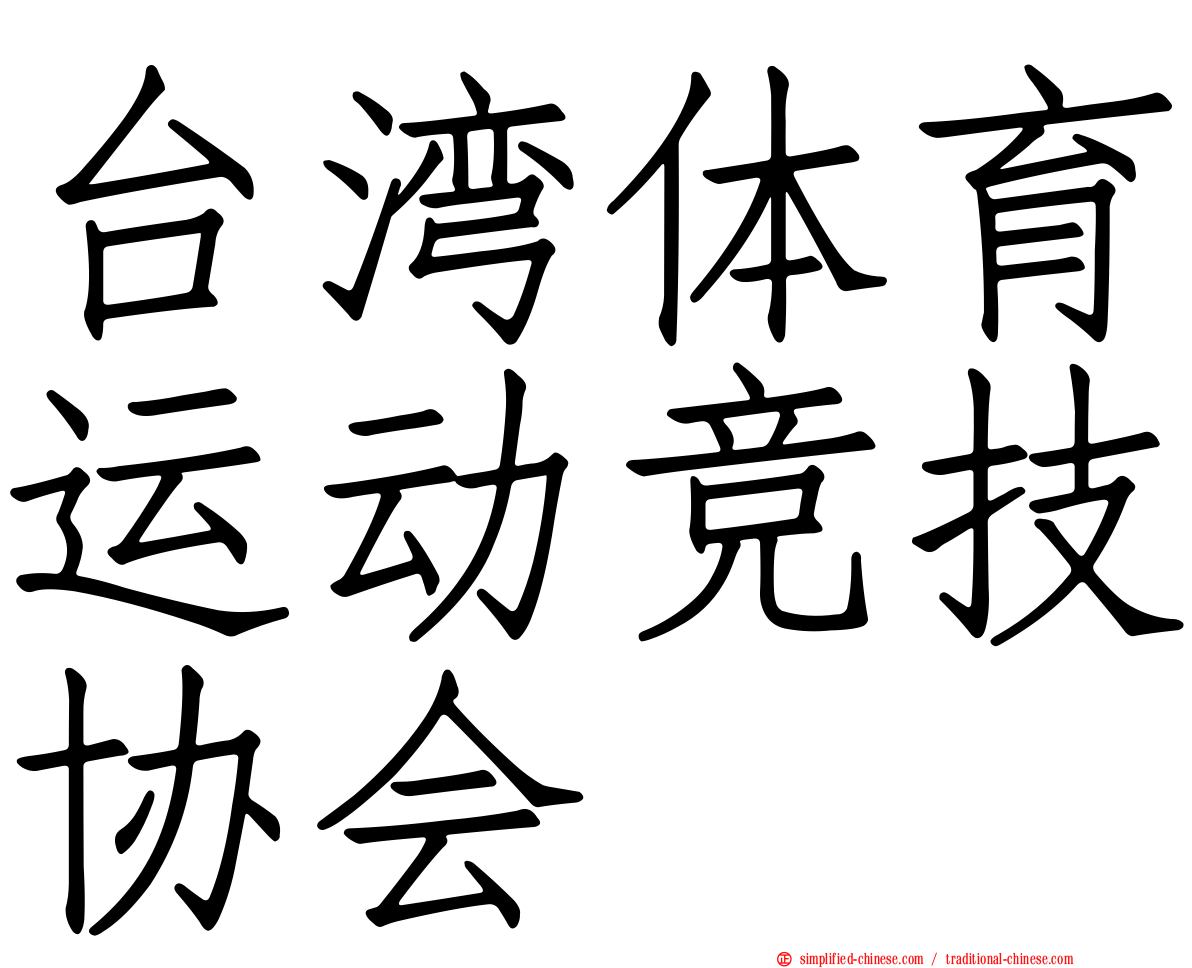 台湾体育运动竞技协会