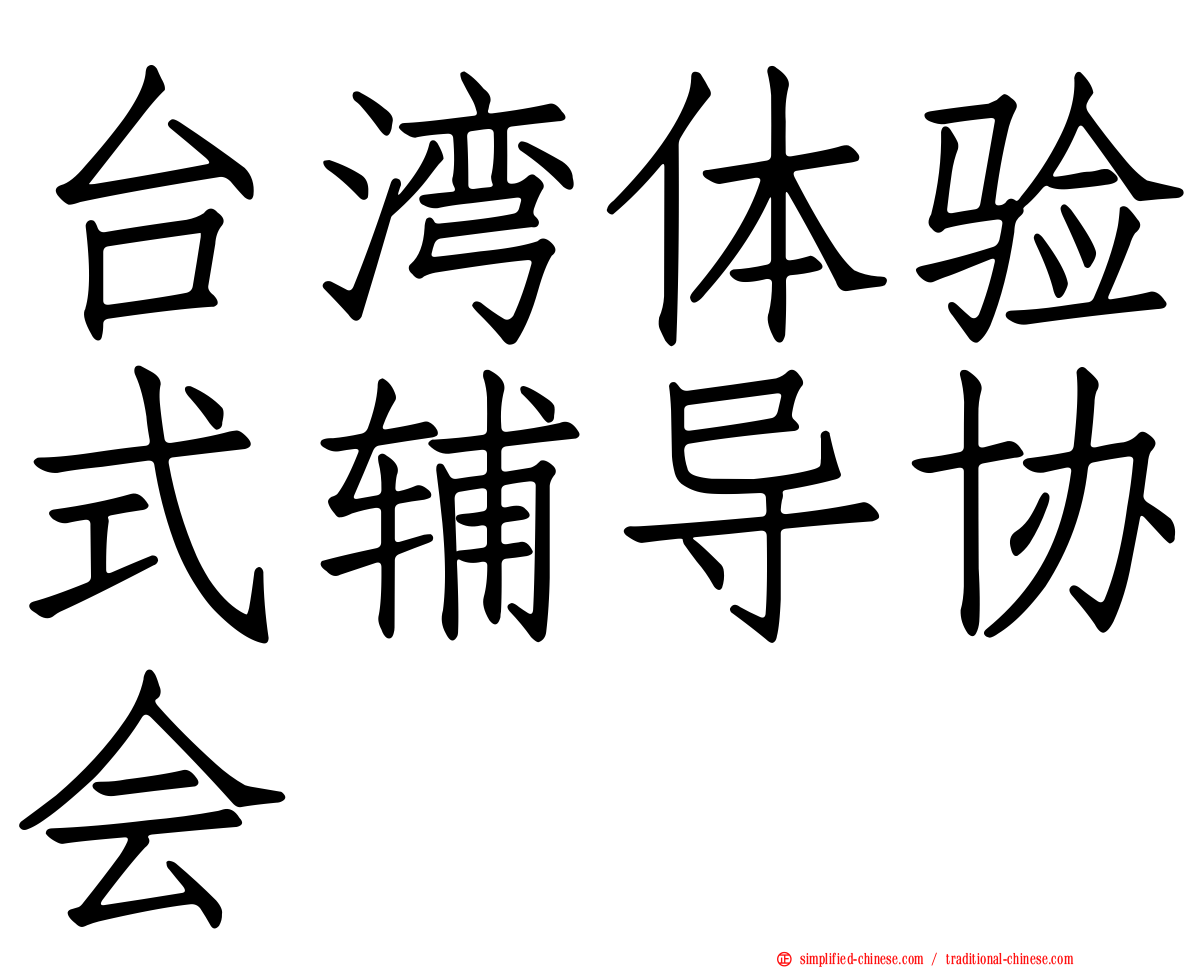台湾体验式辅导协会