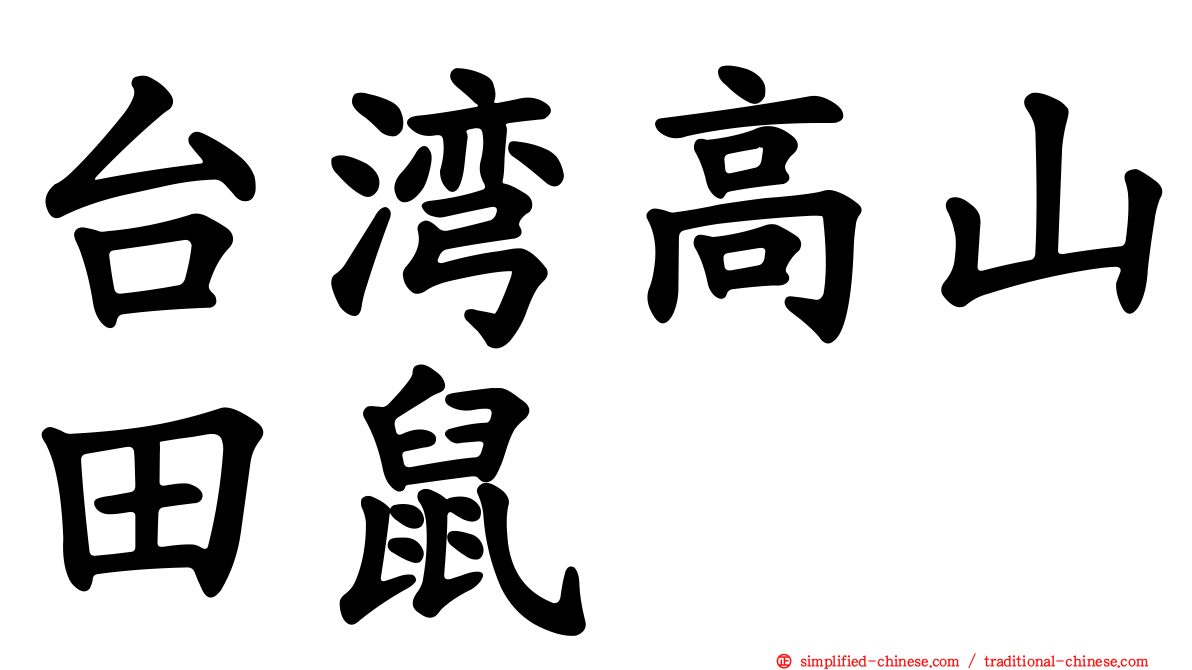 台湾高山田鼠