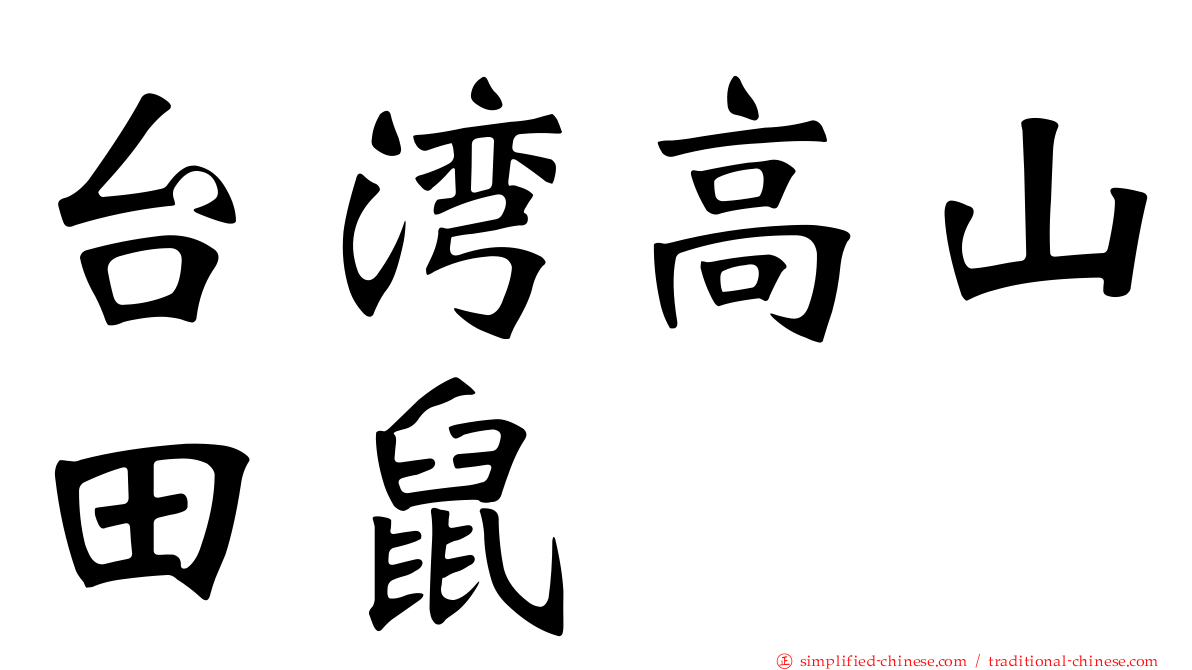 台湾高山田鼠