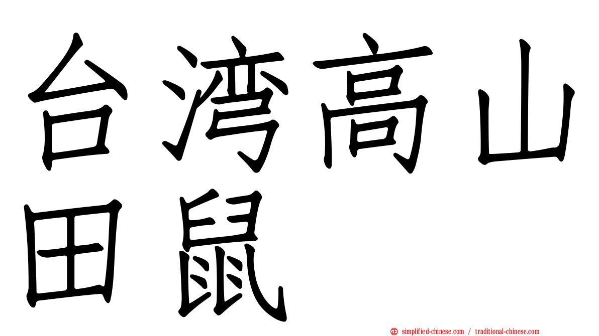 台湾高山田鼠