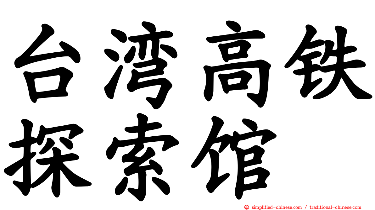 台湾高铁探索馆
