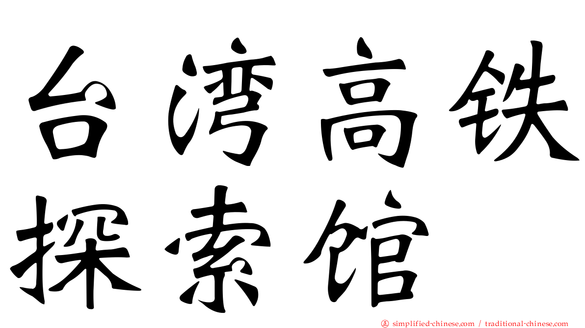 台湾高铁探索馆