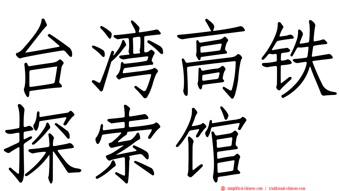 台湾高铁探索馆
