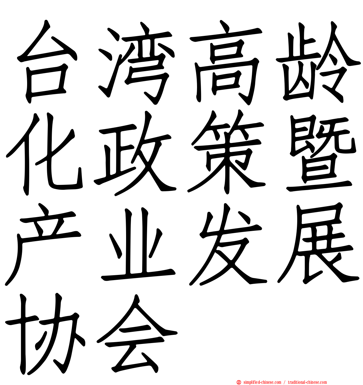 台湾高龄化政策暨产业发展协会