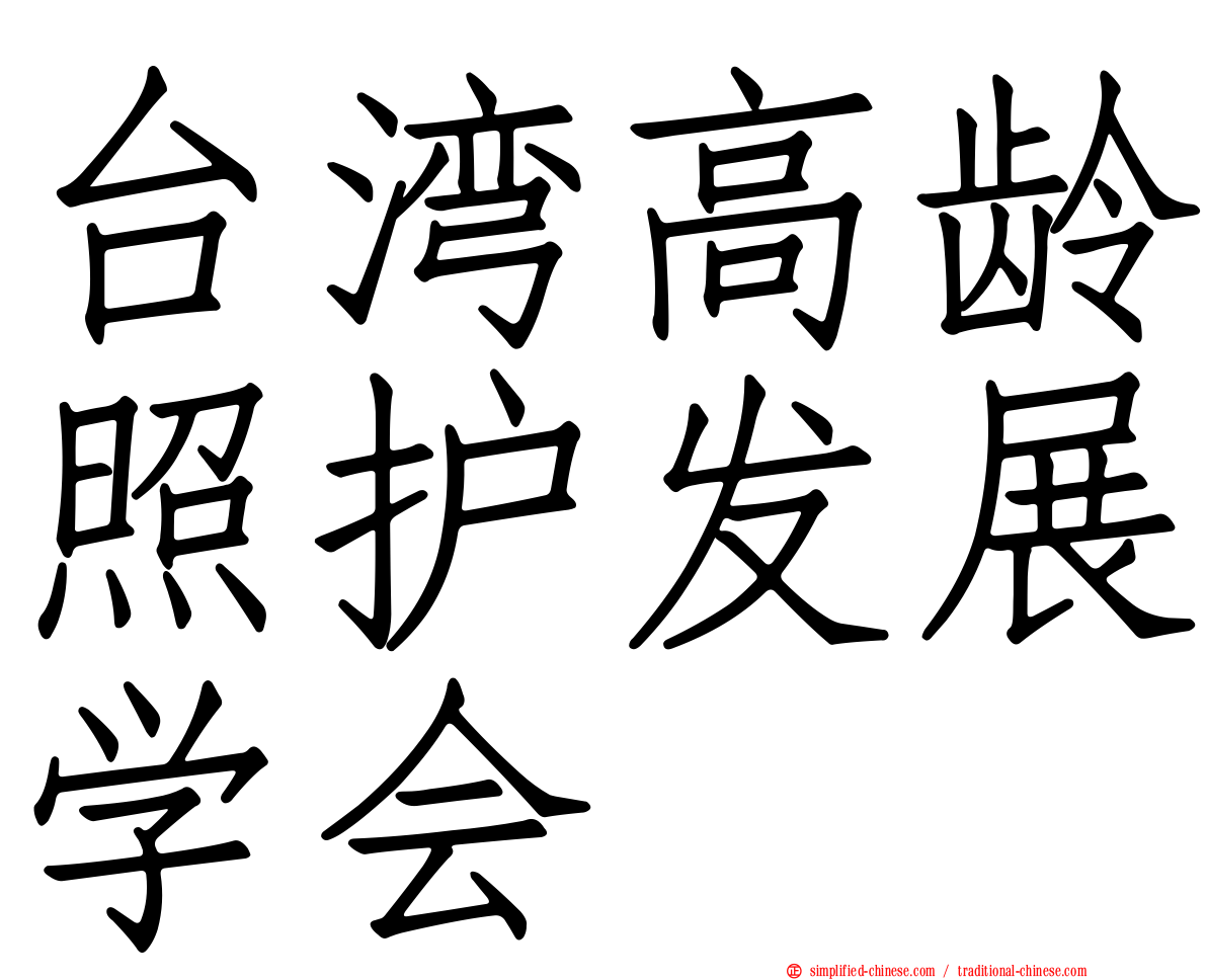 台湾高龄照护发展学会