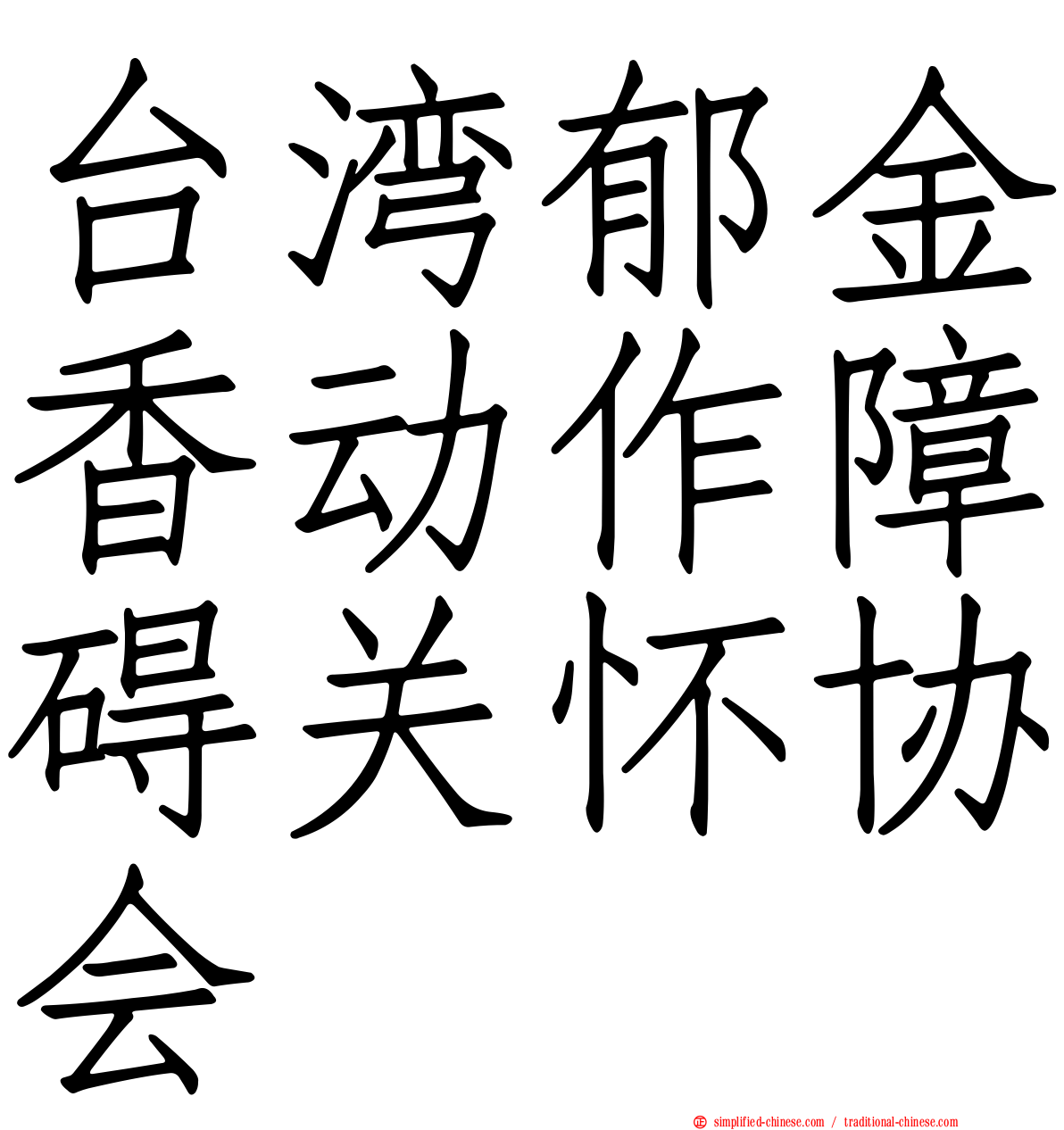 台湾郁金香动作障碍关怀协会