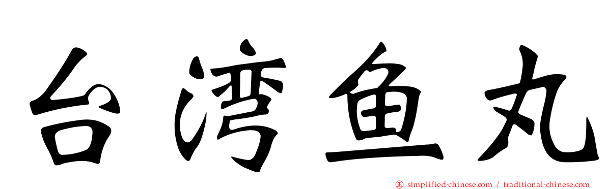 台湾鱼丸