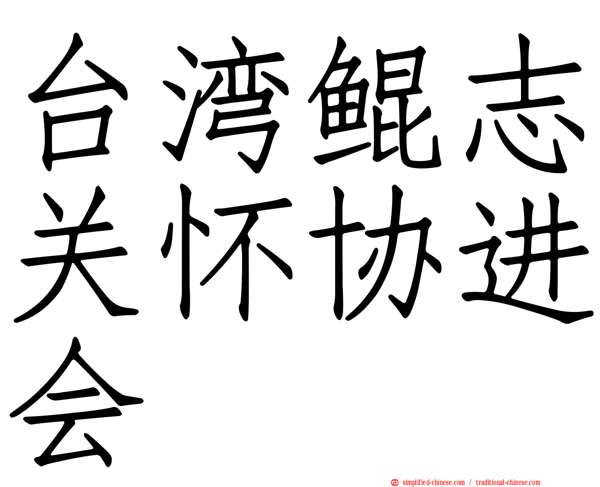 台湾鲲志关怀协进会