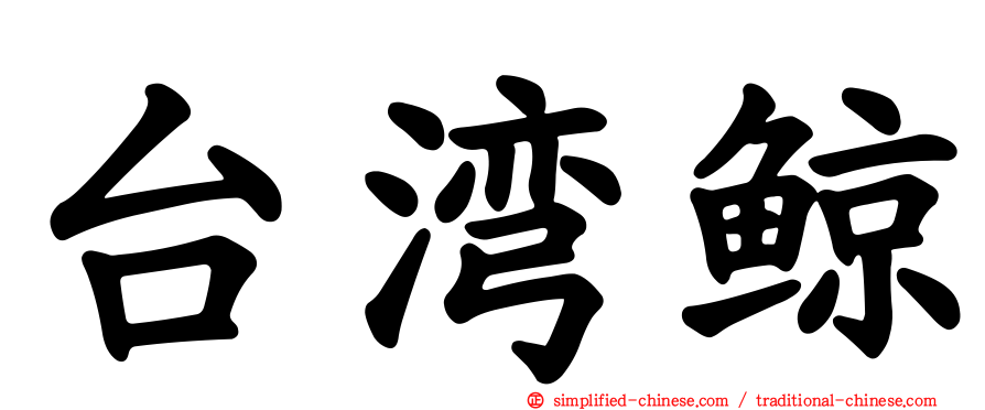 台湾鲸