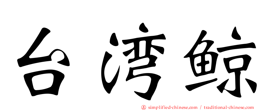 台湾鲸