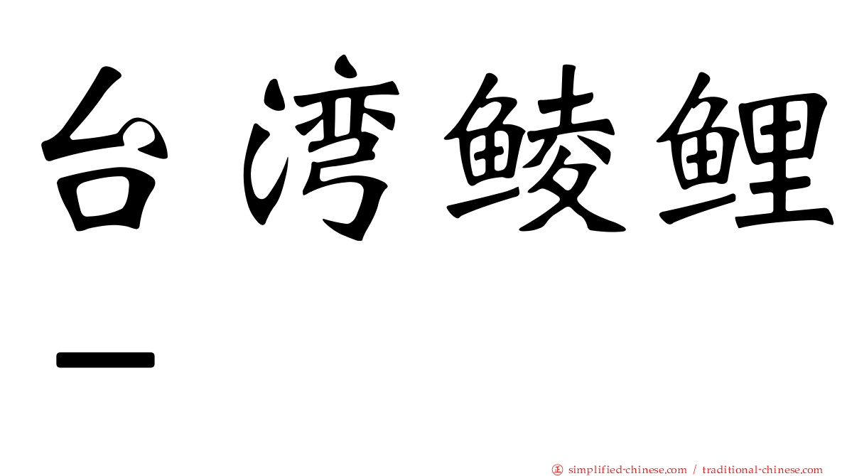 台湾鲮鲤－
