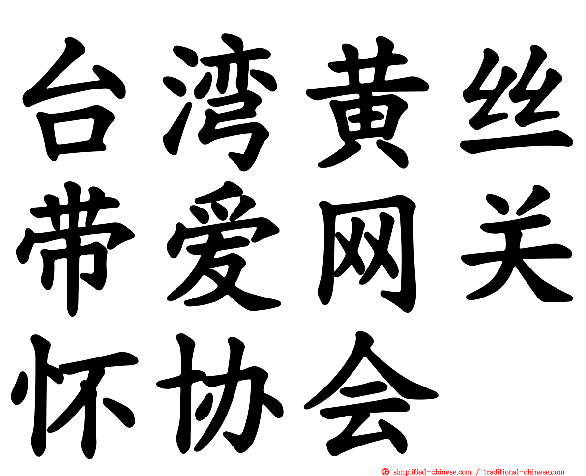台湾黄丝带爱网关怀协会