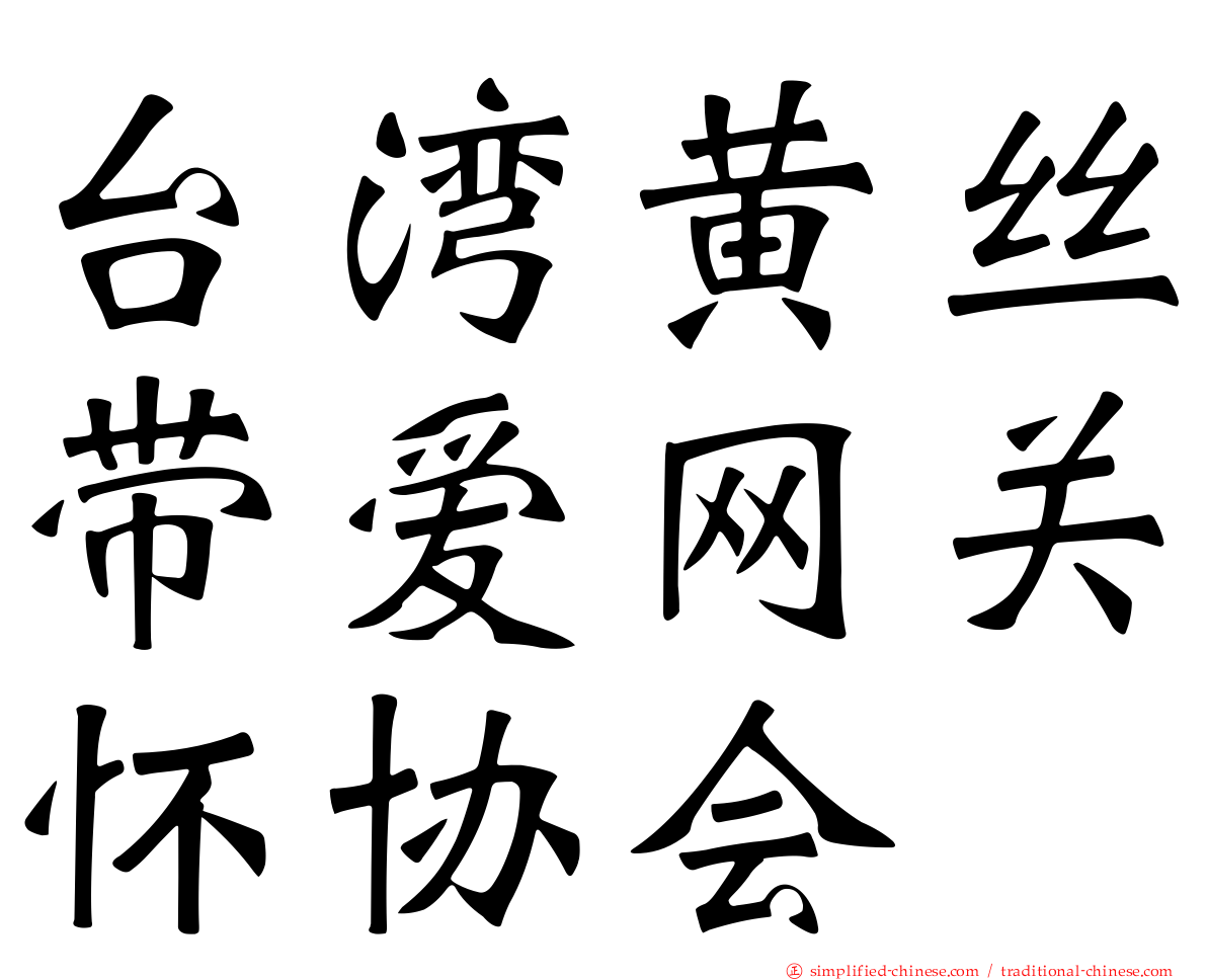 台湾黄丝带爱网关怀协会