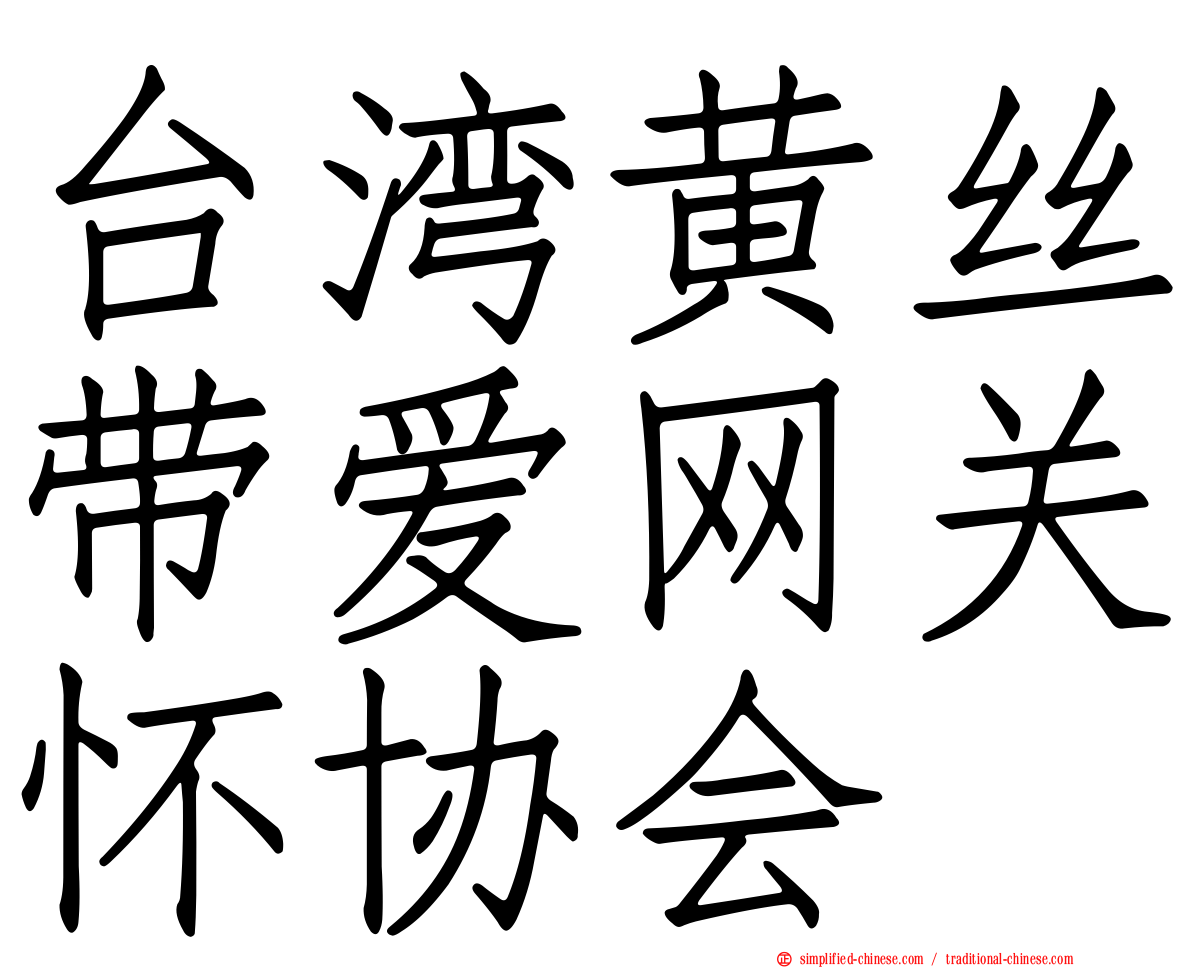 台湾黄丝带爱网关怀协会