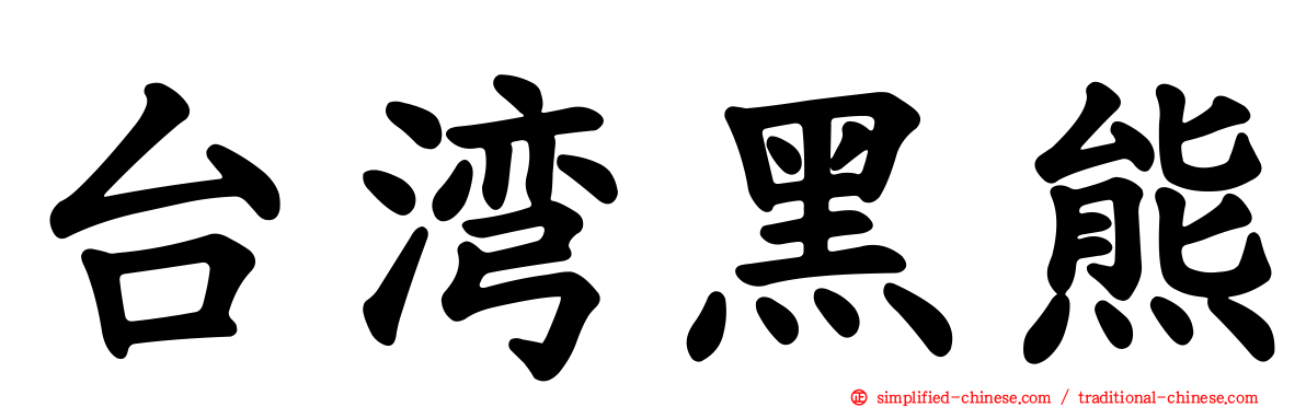 台湾黑熊