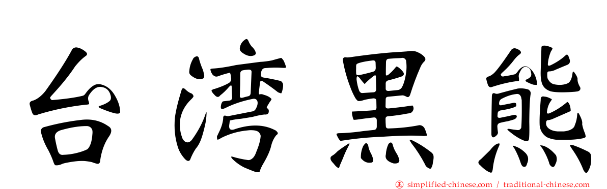 台湾黑熊