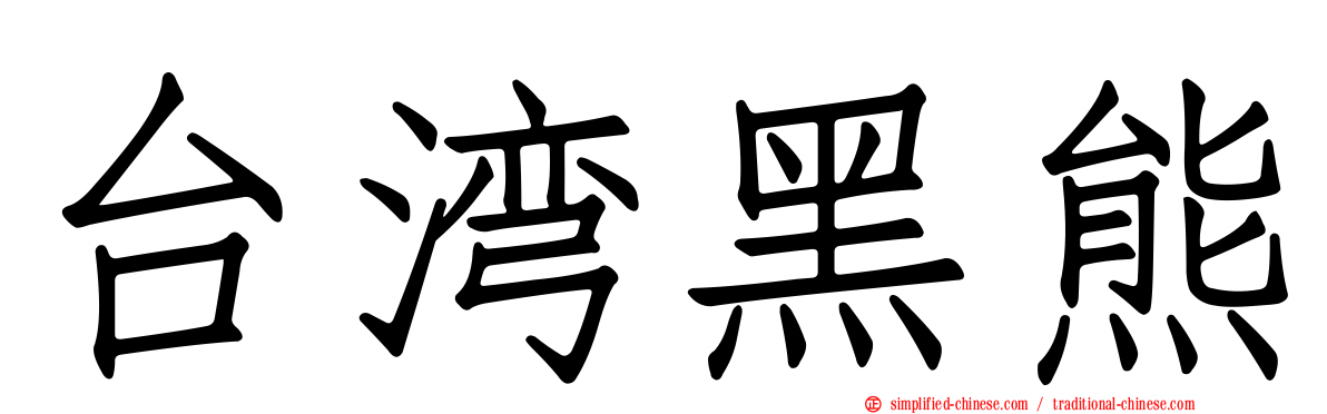 台湾黑熊