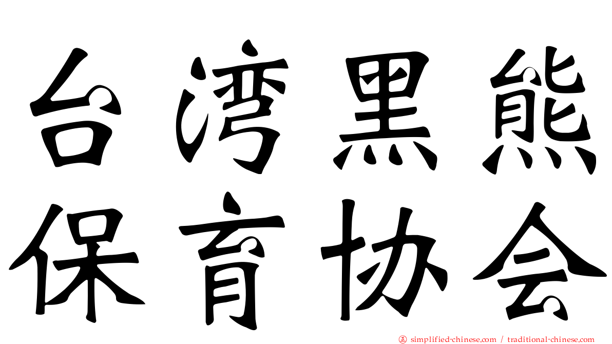台湾黑熊保育协会