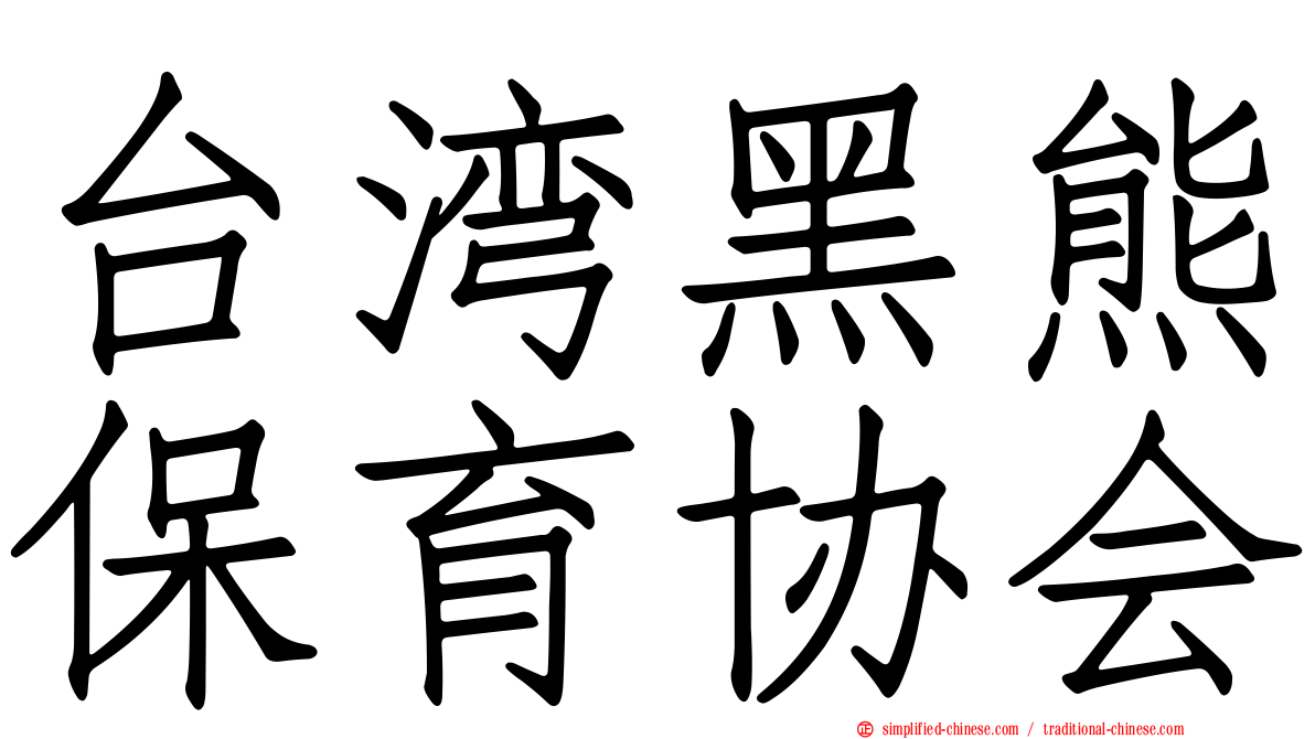 台湾黑熊保育协会