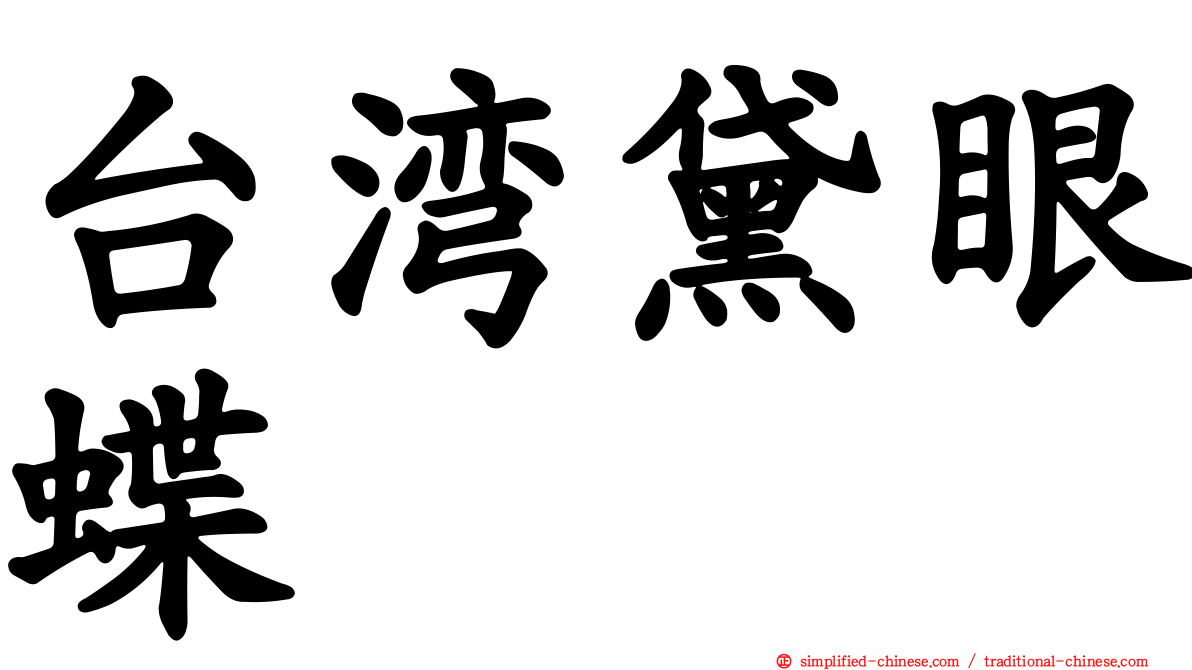 台湾黛眼蝶