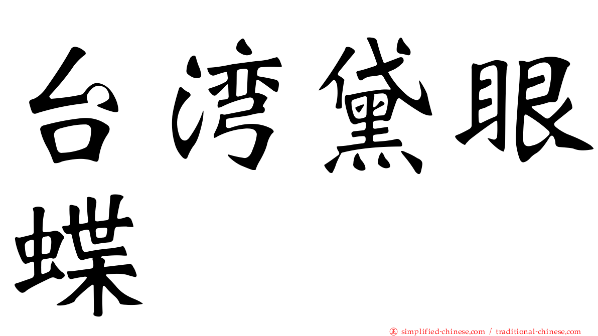 台湾黛眼蝶