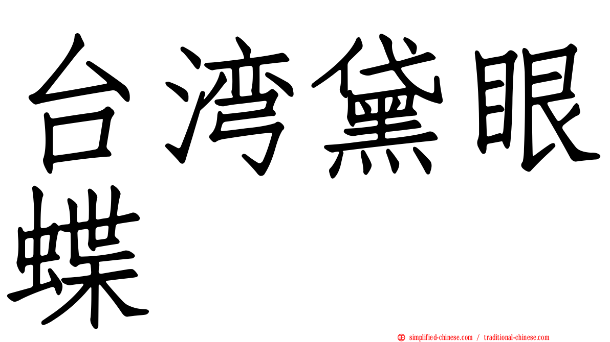 台湾黛眼蝶