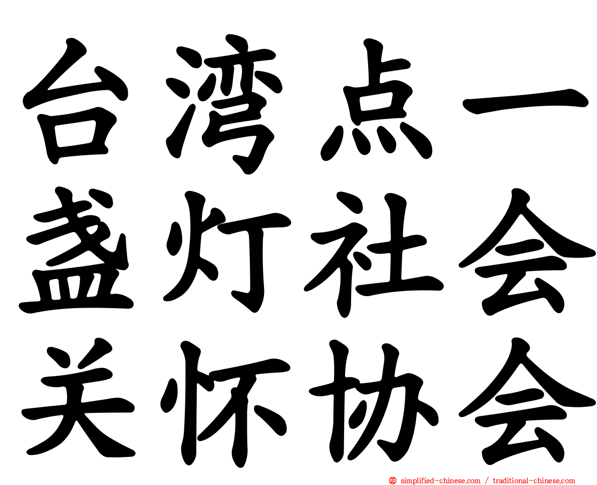台湾点一盏灯社会关怀协会