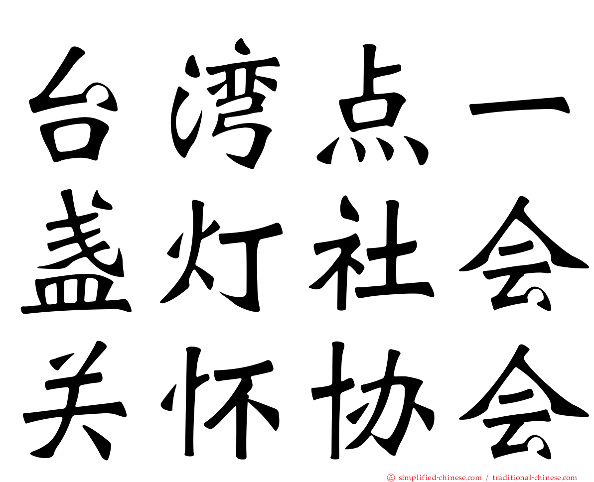 台湾点一盏灯社会关怀协会