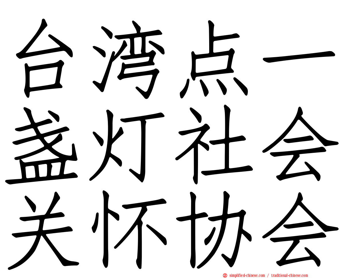 台湾点一盏灯社会关怀协会