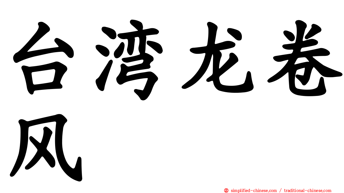 台湾龙卷风