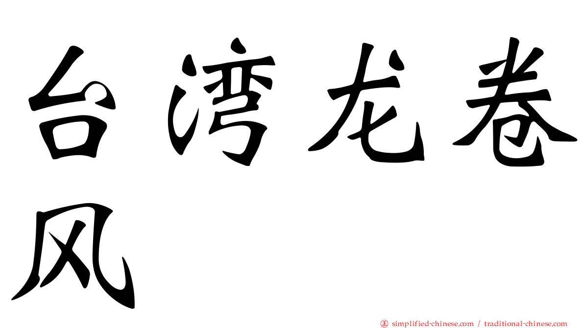 台湾龙卷风