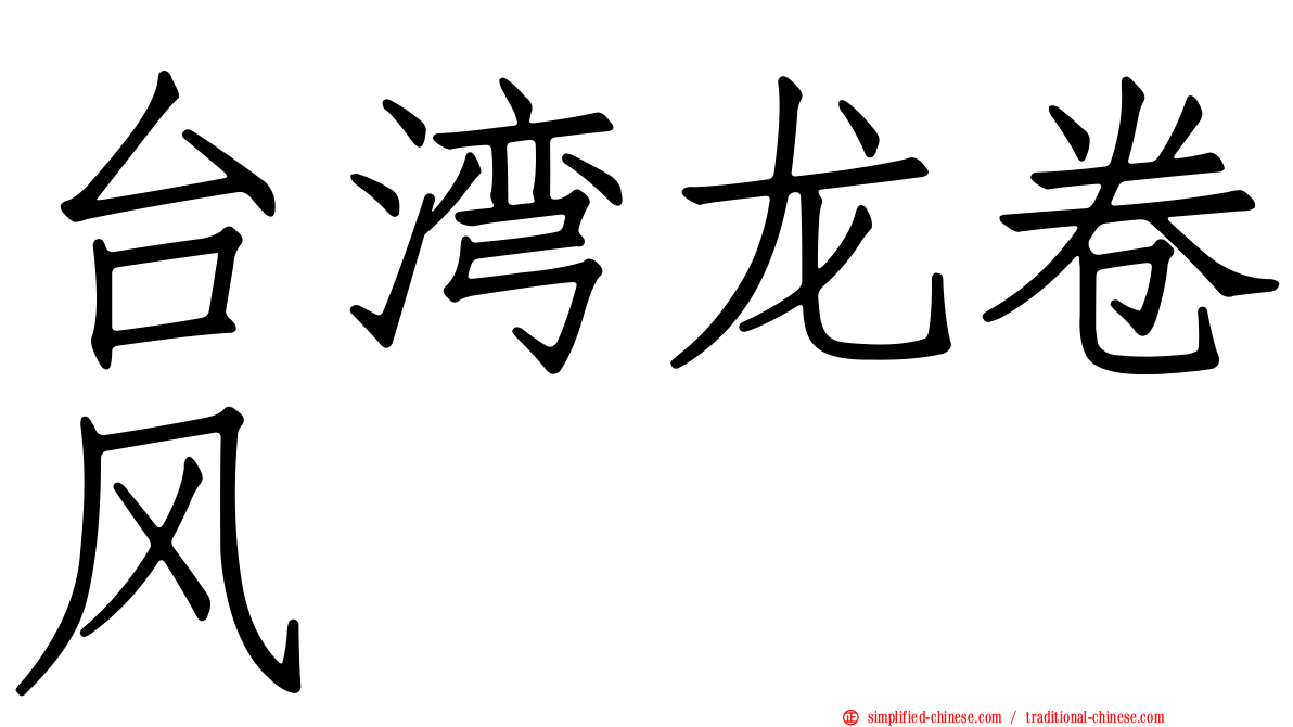 台湾龙卷风