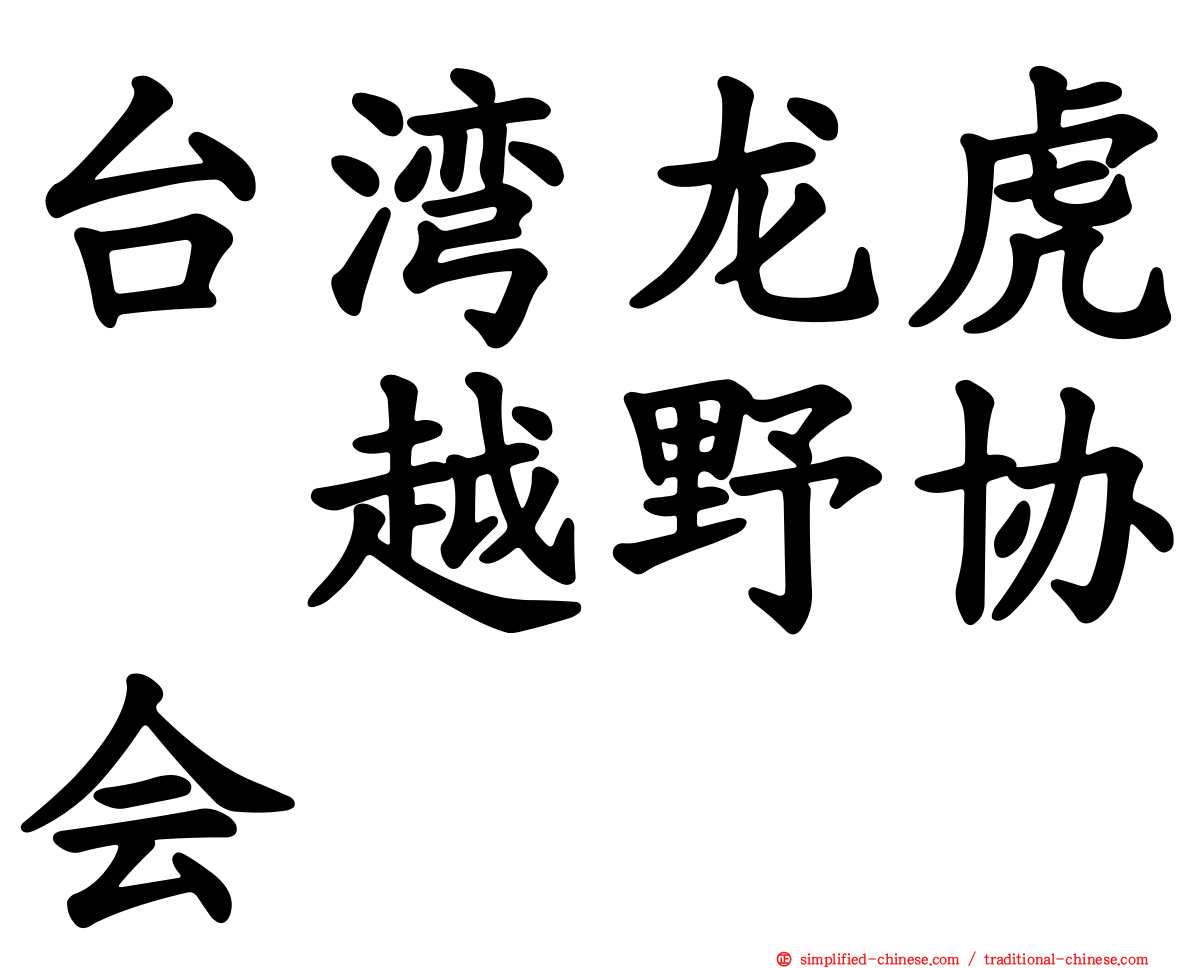 台湾龙虎鳯越野协会