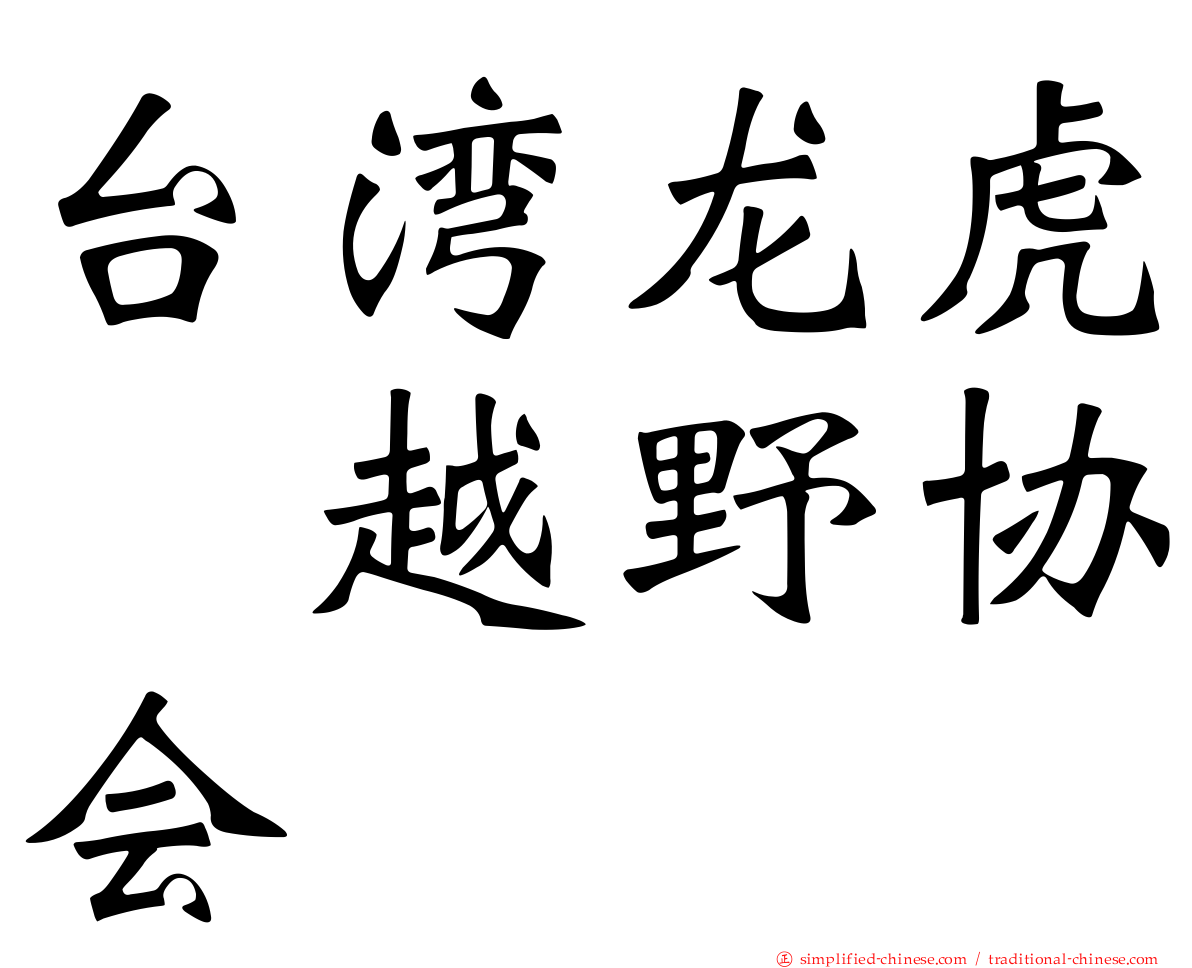 台湾龙虎鳯越野协会