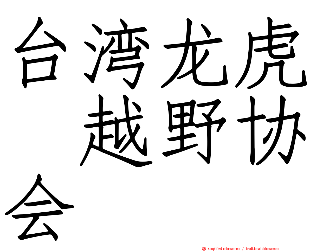 台湾龙虎鳯越野协会