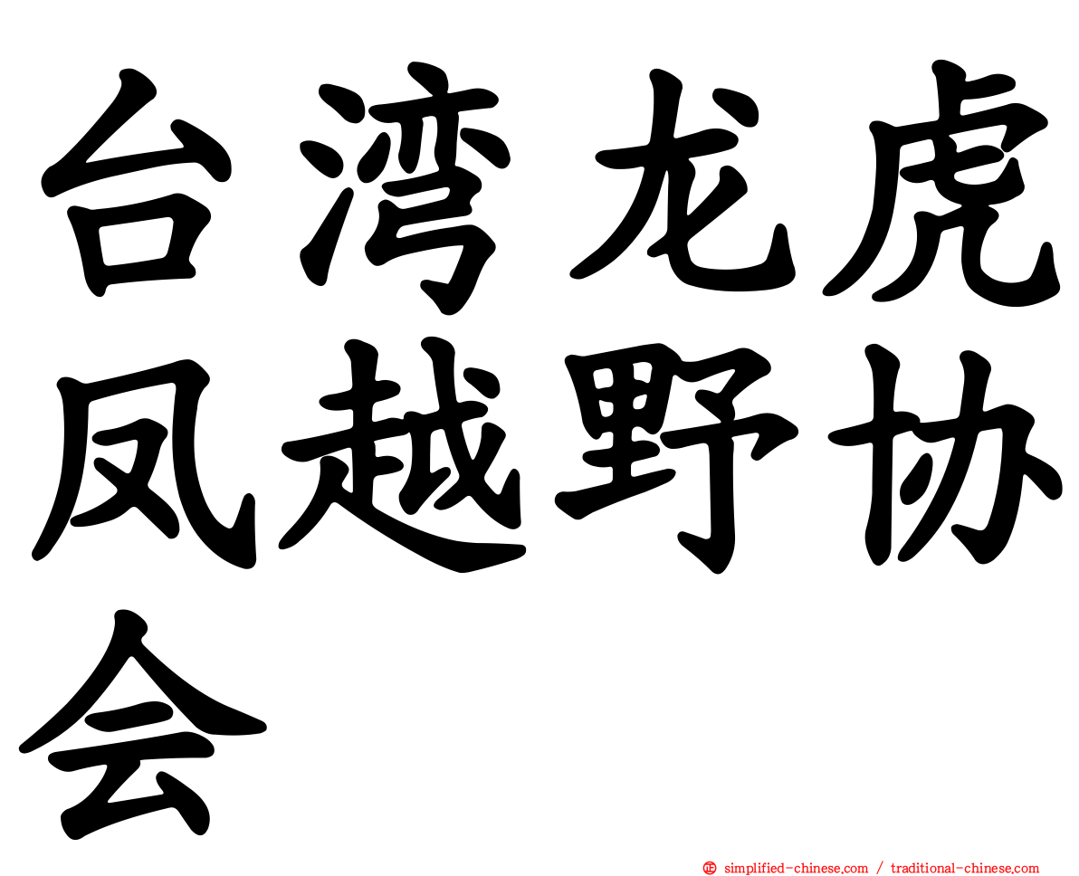 台湾龙虎凤越野协会