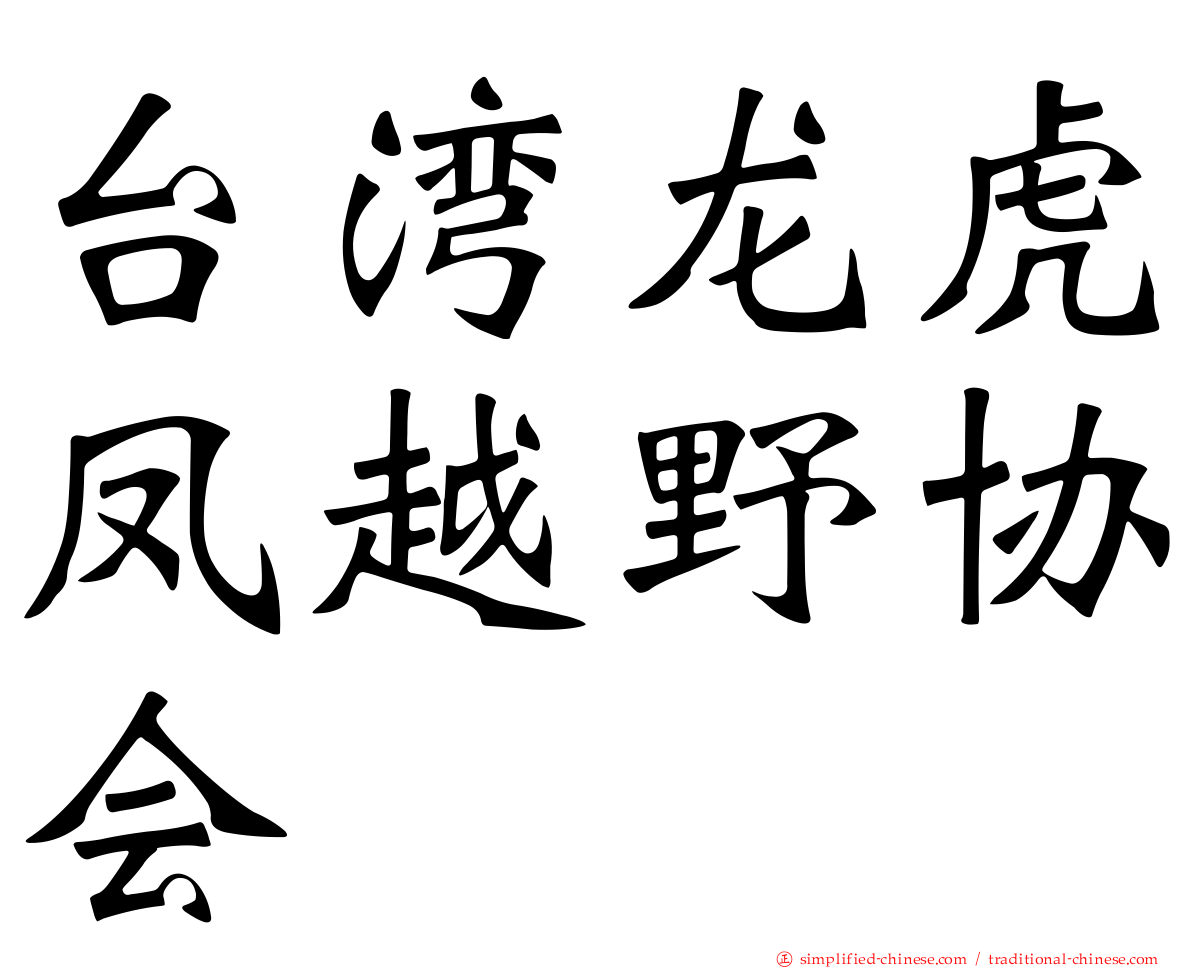 台湾龙虎凤越野协会
