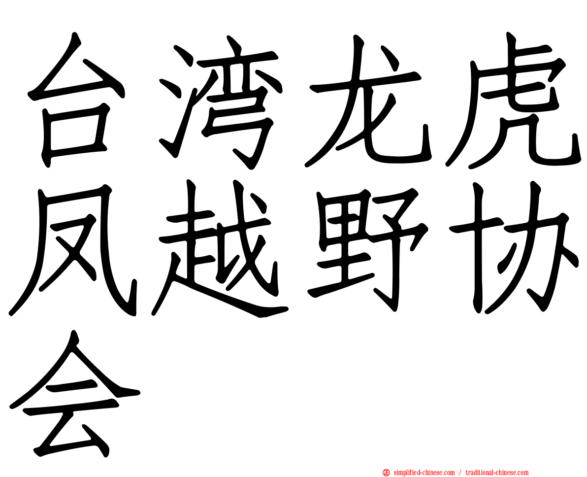台湾龙虎凤越野协会