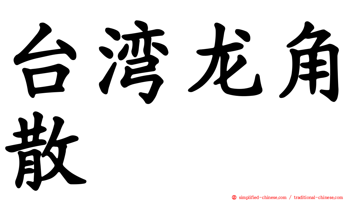 台湾龙角散