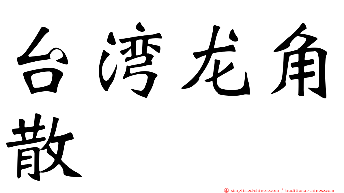 台湾龙角散