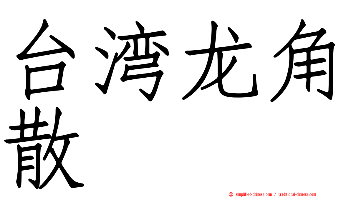台湾龙角散