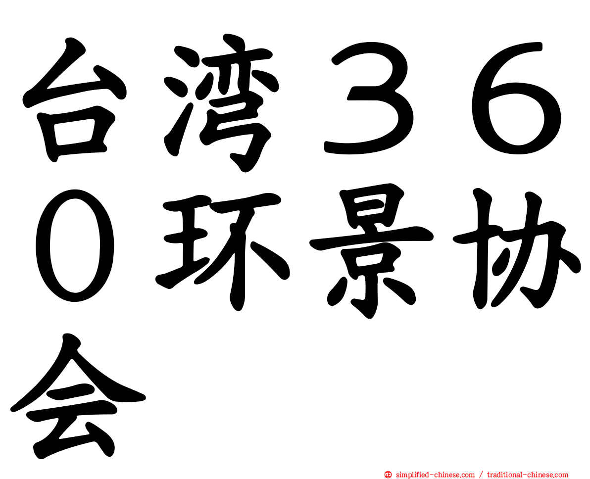 台湾３６０环景协会