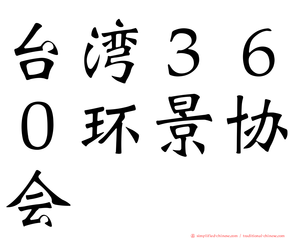 台湾３６０环景协会