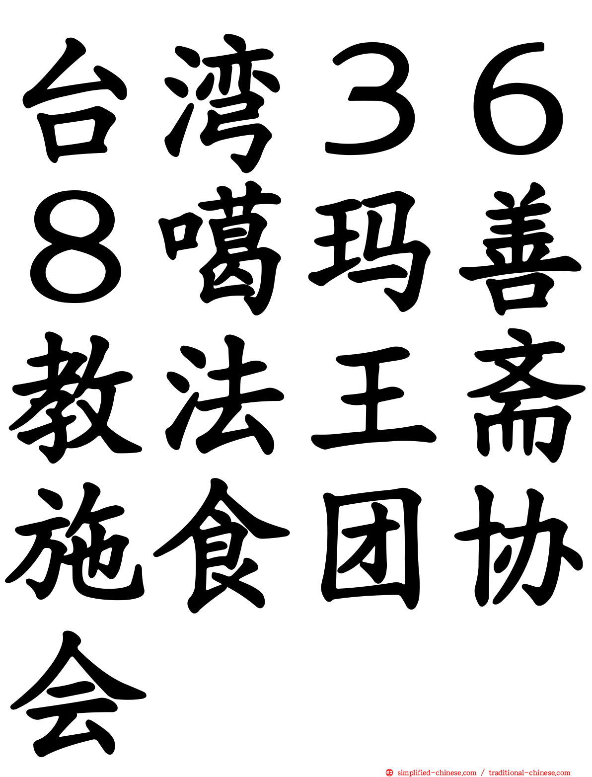台湾３６８噶玛善教法王斋施食团协会