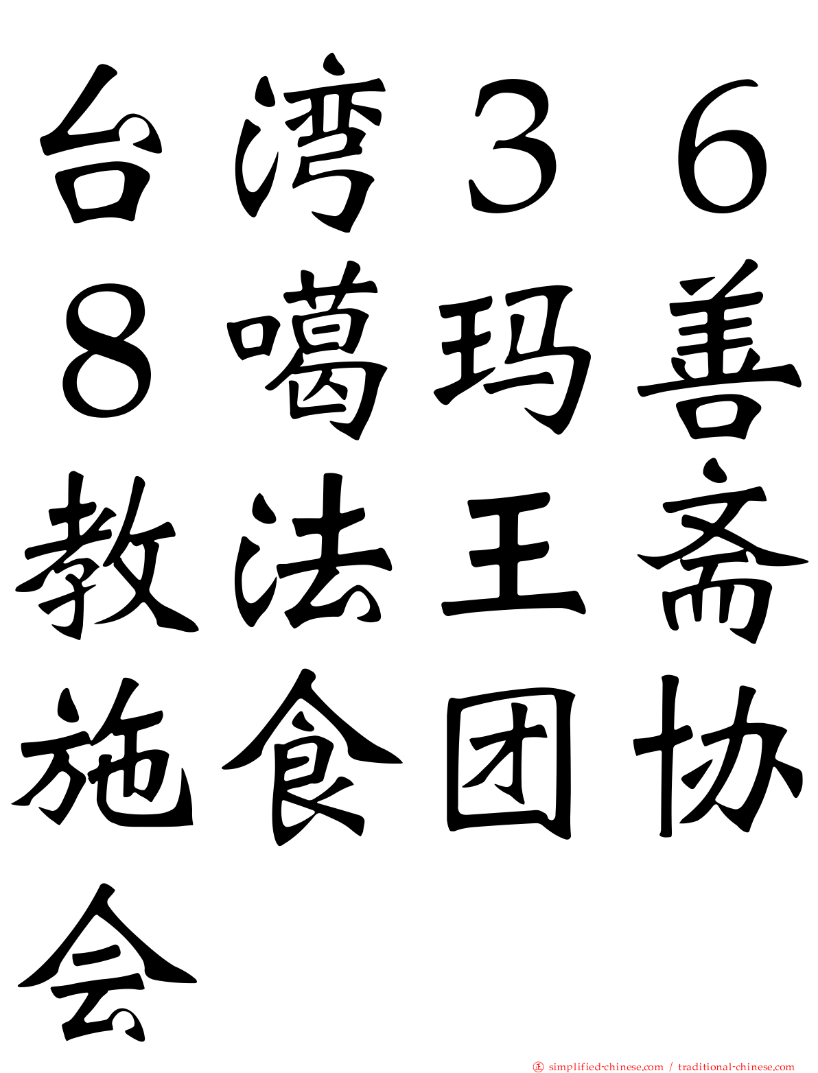 台湾３６８噶玛善教法王斋施食团协会
