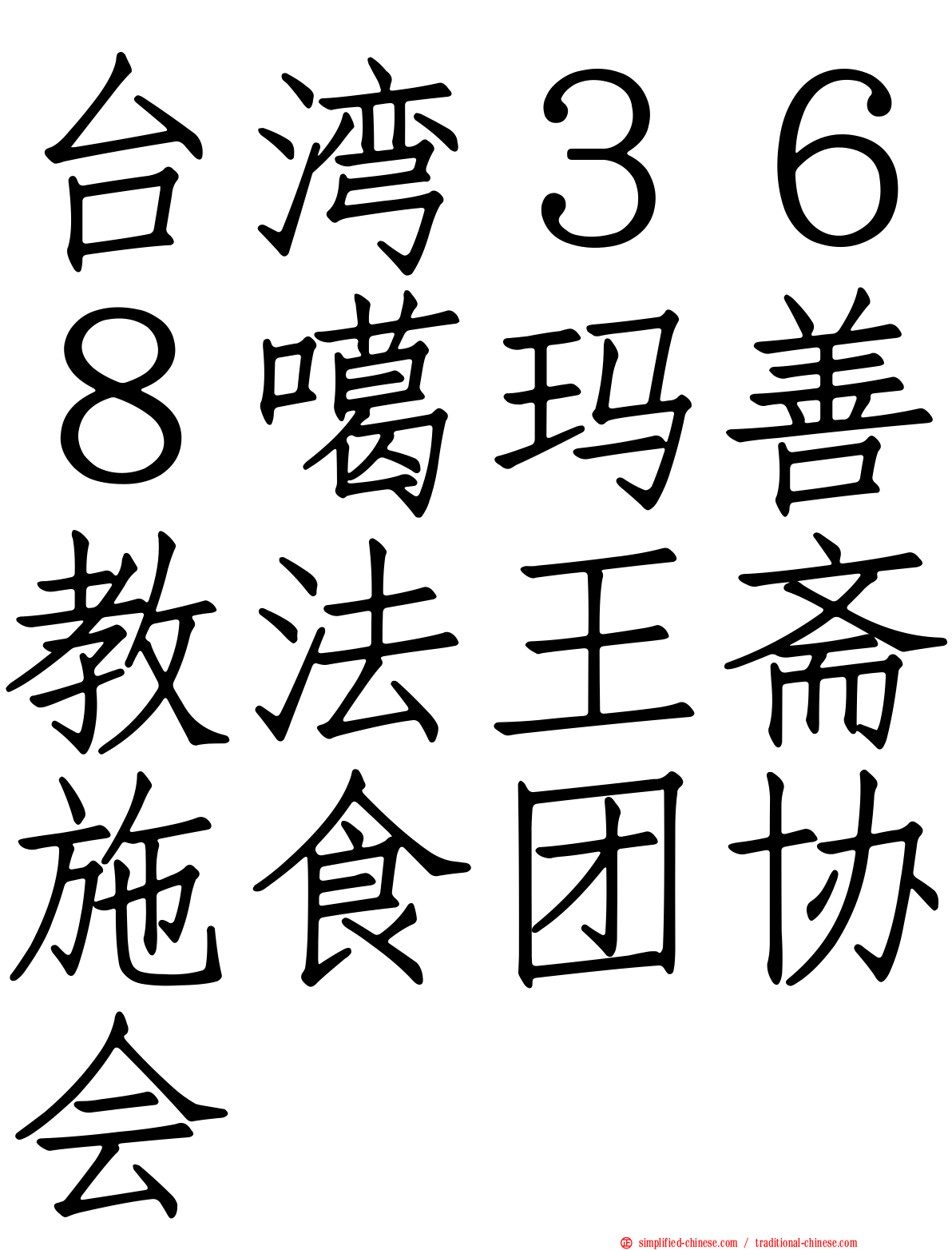 台湾３６８噶玛善教法王斋施食团协会